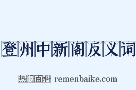 登州中新阁反义词是什么意思的图片
